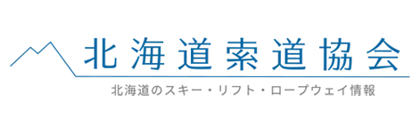 北海道索道協会